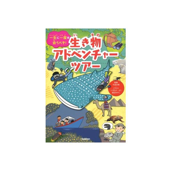 [本/雑誌]/一生に一度は会うべき!生き物アドベンチャーツアー/今泉忠明/監修 いずもりよう/イラスト 渡辺みやこ/イラスト