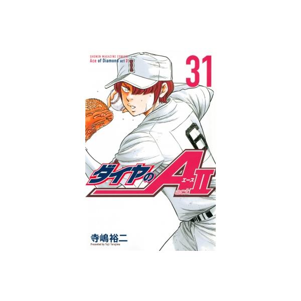 ダイヤのA act2 31 週刊少年マガジンKC / 寺嶋裕二 テラシマユウジ 〔コミック〕