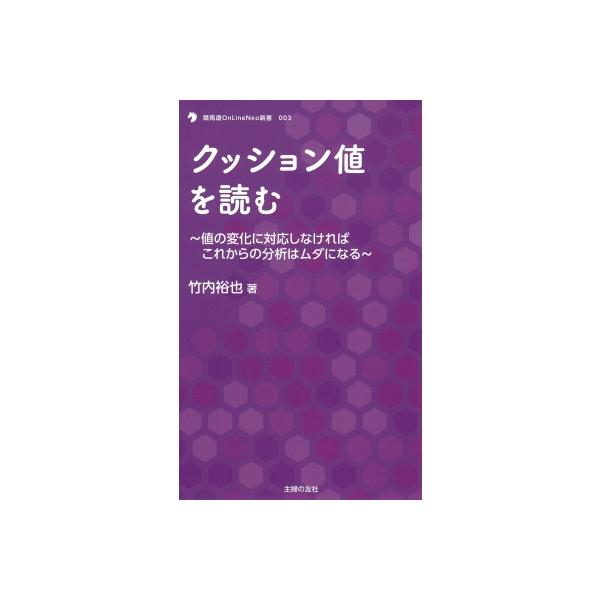 クッション値を読む 値の変化に対応しなければこれからの分析はムダになる 競馬道OnLine NEO新書 / 竹内裕也
