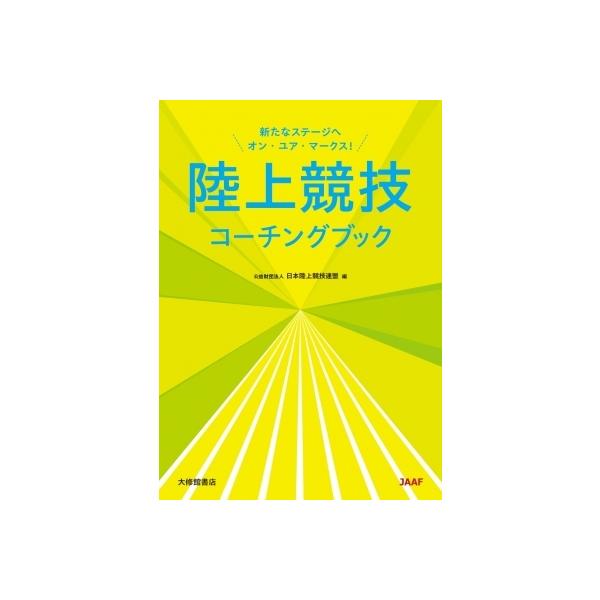 【中古】 陸上競技 図解コーチ フィールド編 〔改訂版〕/成美堂出版/佐々木秀幸 陸上競技コーチングブック / 日本陸上競技連盟 (書籍) 〔本