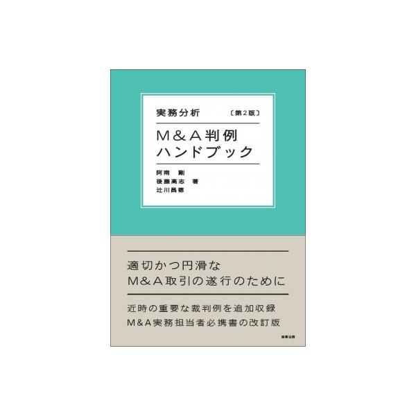 実務分析 M &amp; A判例ハンドブック / 阿南剛 〔本〕