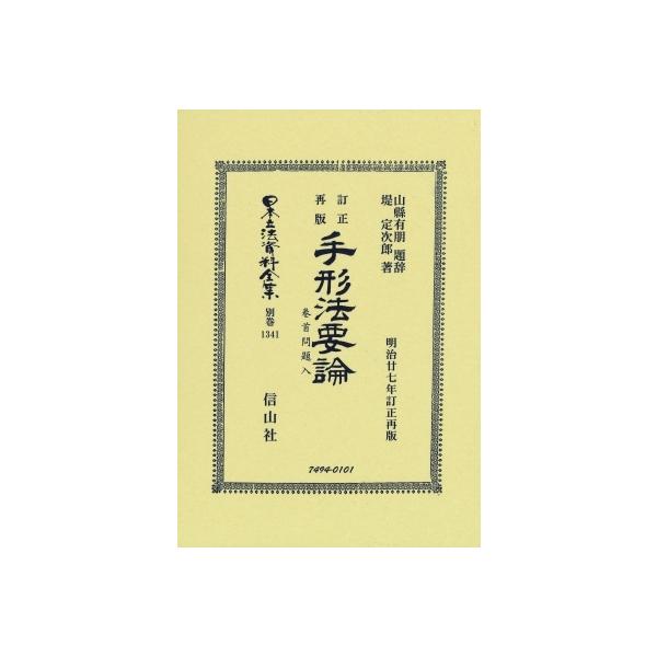 手形法要論 日本立法資料全集別巻 / 山縣有朋 〔全集・双書〕