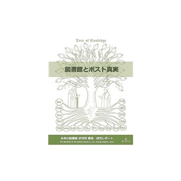 発売日:2022年05月 / ジャンル:物理・科学・医学 / フォーマット:全集・双書 / 出版社:未来の図書館研究所 / 発売国:日本 / ISBN:9784883673667 / アーティストキーワード:未来の図書館研究所 内容詳細:目...