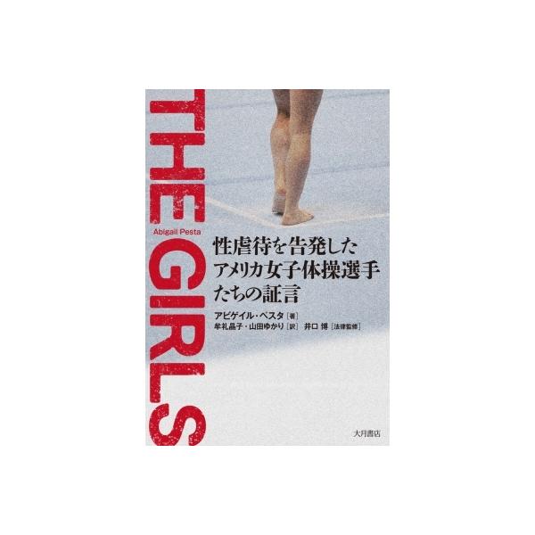 THE GIRLS 性虐待を告発したアメリカ女子体操選手たちの証言 / アビゲイル・ペスタ 〔本〕