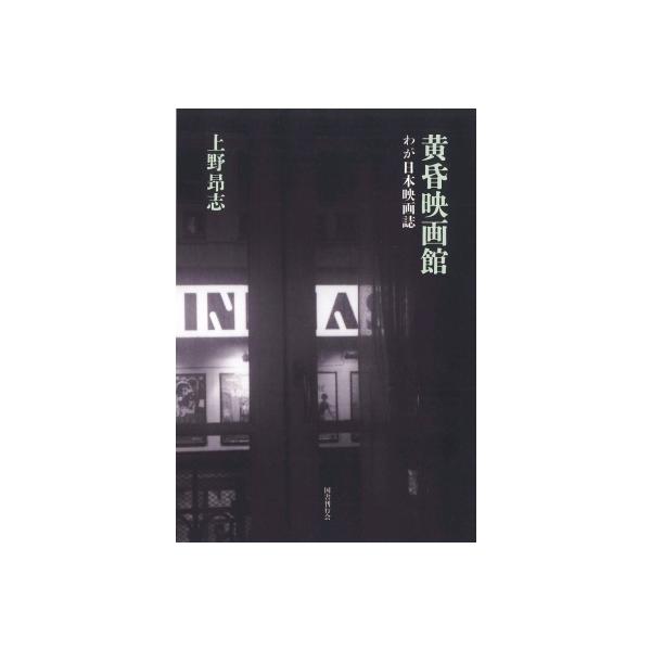 黄昏映画館 わが日本映画誌 / 上野昂志 〔本〕