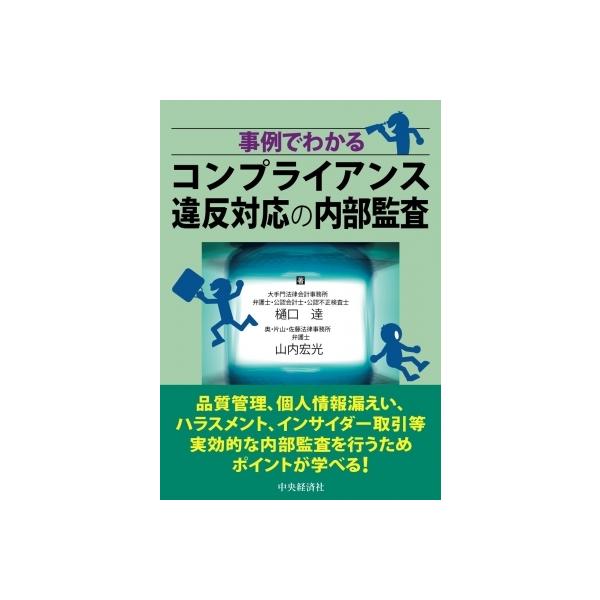 事例でわかるコンプライアンス違反対応の内部監査 / 樋口達 〔本〕