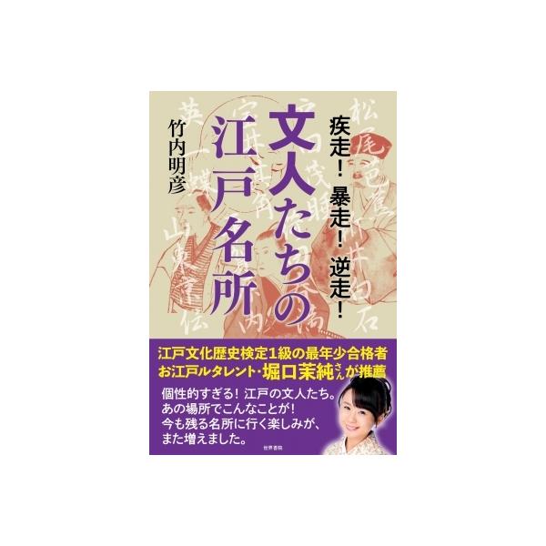 疾走!暴走!逆走!文人たちの江戸名所 / 竹内明彦 〔本〕