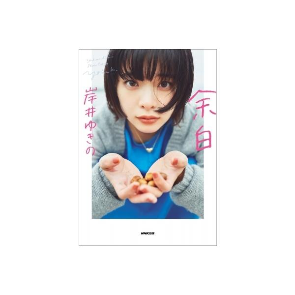 余白 / 岸井ゆきの 〔本〕