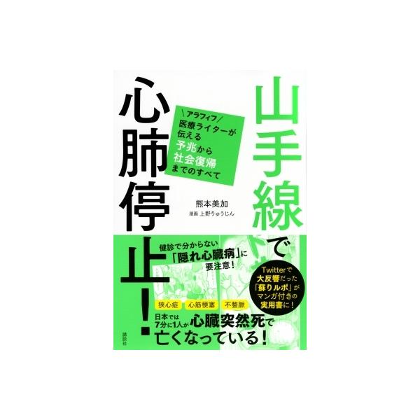 山手線で心肺停止! アラフィフ医療ライターが伝える予兆から社会復帰までのすべて / 熊本美加 〔本〕