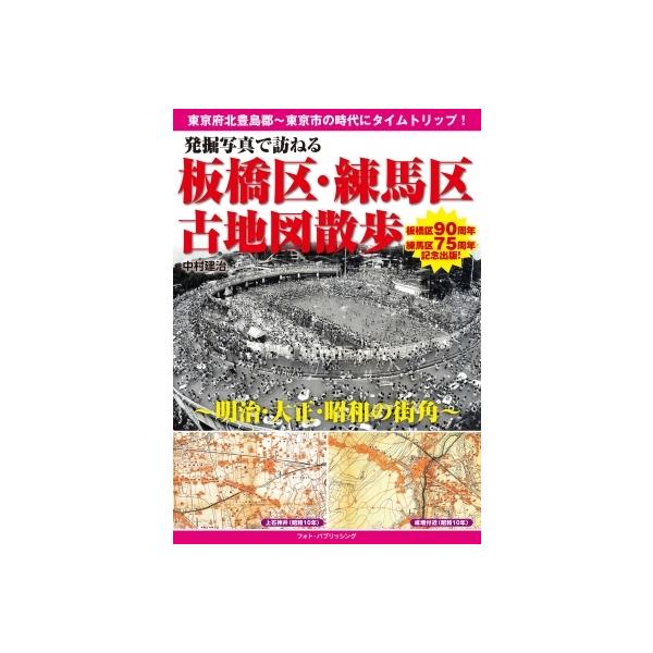 発掘写真で訪ねる板橋区・練馬区古地図散歩 明治・大正・昭和の街角 / 中村建治 (Book) 〔本〕