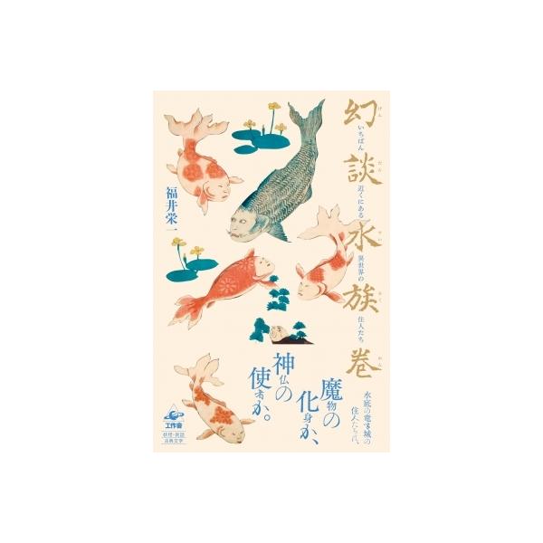 幻談水族巻 いちばん近くにある異世界の住人たち / 福井栄一 〔本〕
