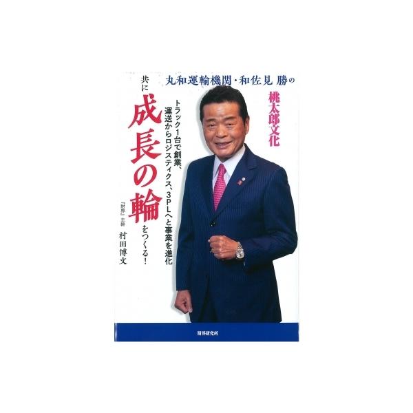 丸和運輸機関・和佐見勝の「共に成長の輪をつくる!」 / 村田博文 〔本〕