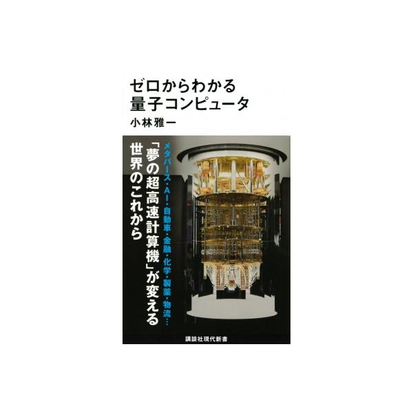 発売日:2022年06月 / ジャンル:物理・科学・医学 / フォーマット:新書 / 出版社:講談社 / 発売国:日本 / ISBN:9784065282991 / アーティストキーワード:小林雅一 内容詳細:スーパーコンピュータ「富岳」を...