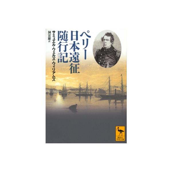 ペリー日本遠征随行記 講談社学術文庫 / サミュエル・ウェルズ・ウィリアムズ 〔文庫〕