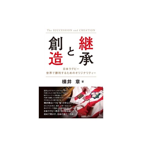 継承と創造 日本ラグビー世界で勝利するためのオリジナリティー / 横井章 〔本〕