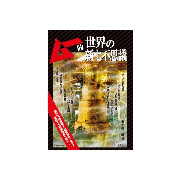 ムー的世界の新七不思議/並木伸一郎