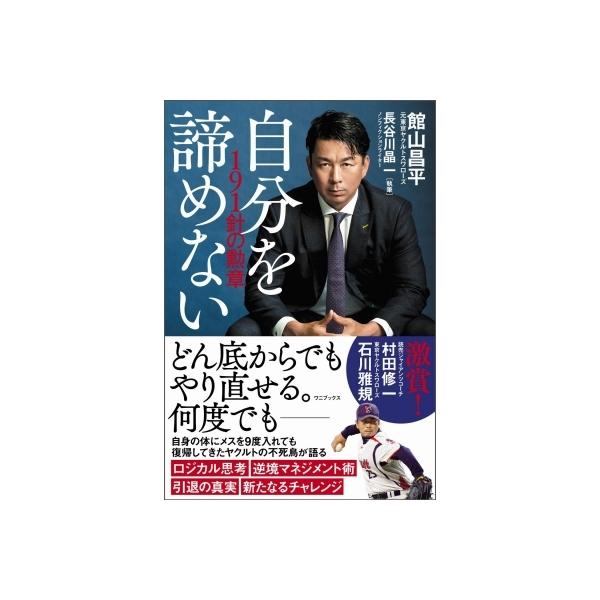 自分を諦めない 191針の勲章 / 館山昌平 〔本〕