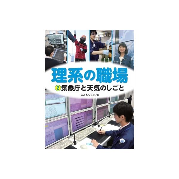 理系の職場 2 気象庁と天気のしごと / こどもくらぶ 〔図鑑〕