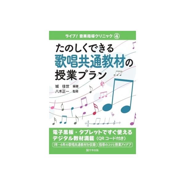 たのしくできる歌唱共通教材の授業プラン ライブ!音楽指導クリニック / 城佳世 〔本〕
