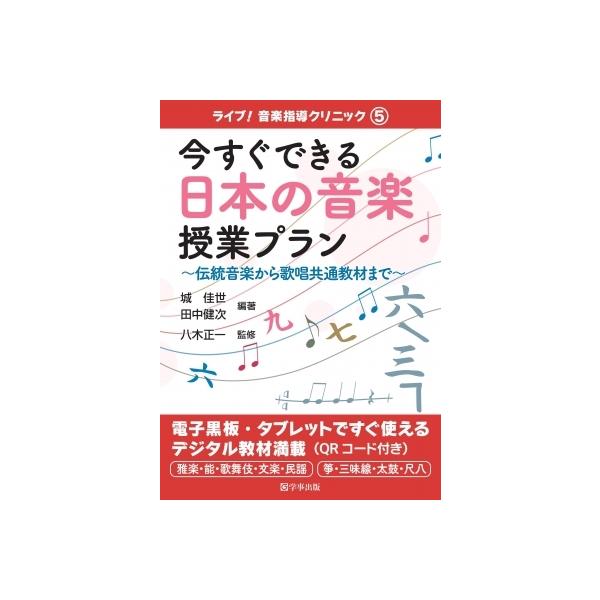 今すぐできる日本の音楽授業プラン 伝統音楽から歌唱共通教材まで ライブ!音楽指導クリニック / 城佳世 〔