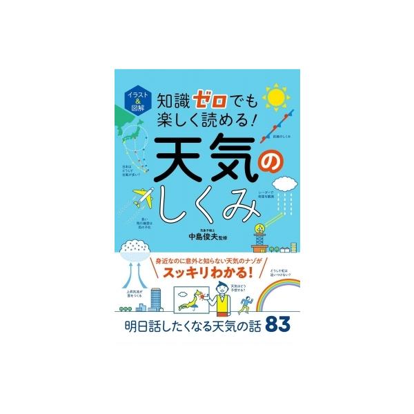 イラスト & 図解　知識ゼロでも楽しく読める!天気のしくみ / 中島俊夫  〔本〕