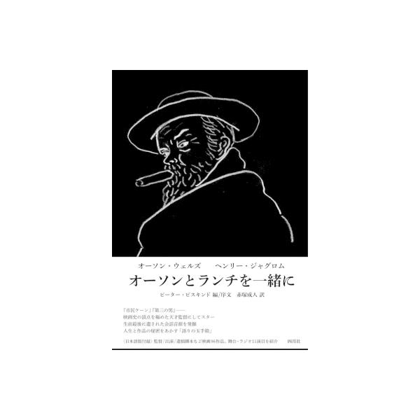 オーソンとランチを一緒に / オーソン ウェルズ 〔本〕