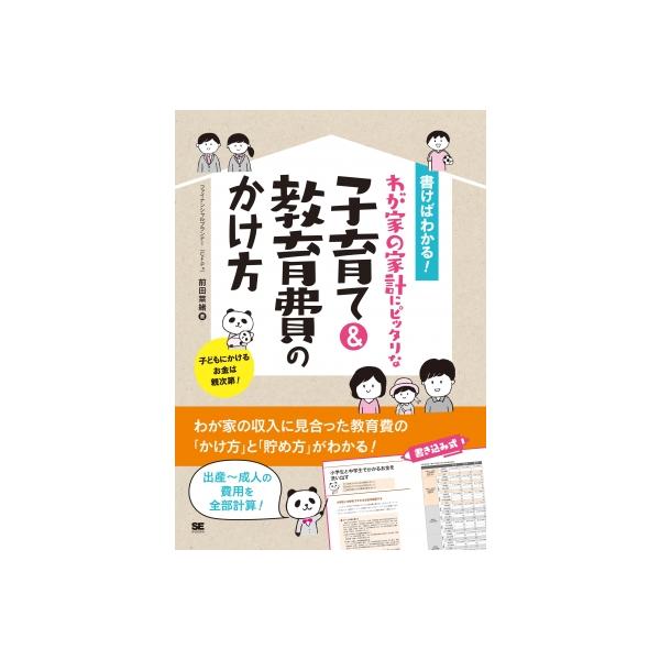 書けばわかる!わが家の家計にピッタリな子育て &amp; 教育費のかけ方 / 前田菜緒 〔本〕