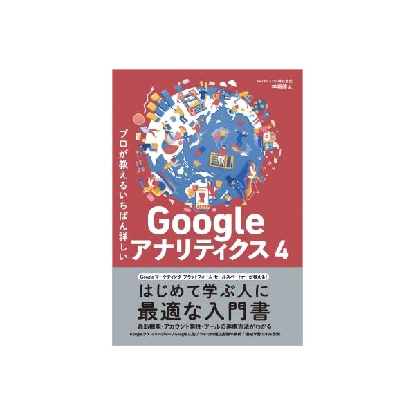 プロが教える いちばん詳しいGoogle アナリティクス 4 / 神崎健太 〔本〕