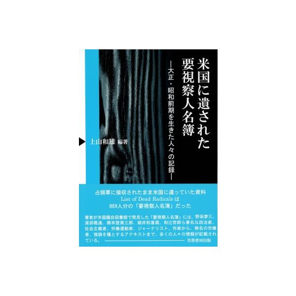 米国に遺された要視察人名簿 大正・昭和前期を生きた人々の記録 / 上山和雄 〔本〕