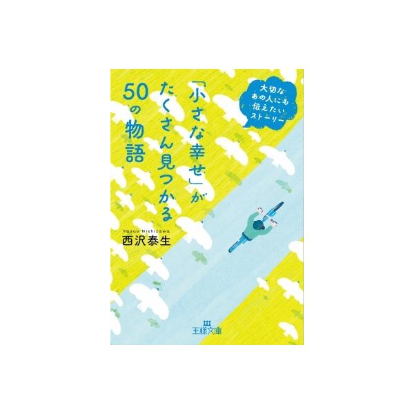 「小さな幸せ」がたくさん見つかる50の物語/西沢泰生