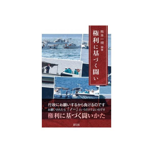 権利に基づく闘い / 熊本一規 〔本〕