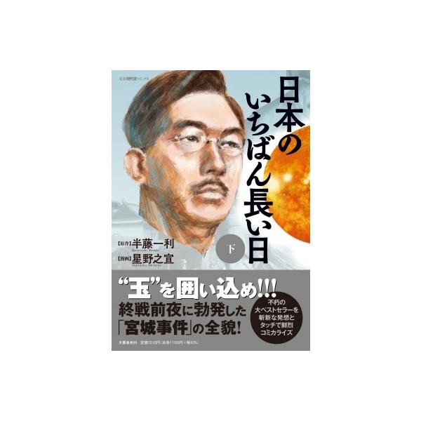 日本のいちばん長い日 下/半藤一利/星野之宣