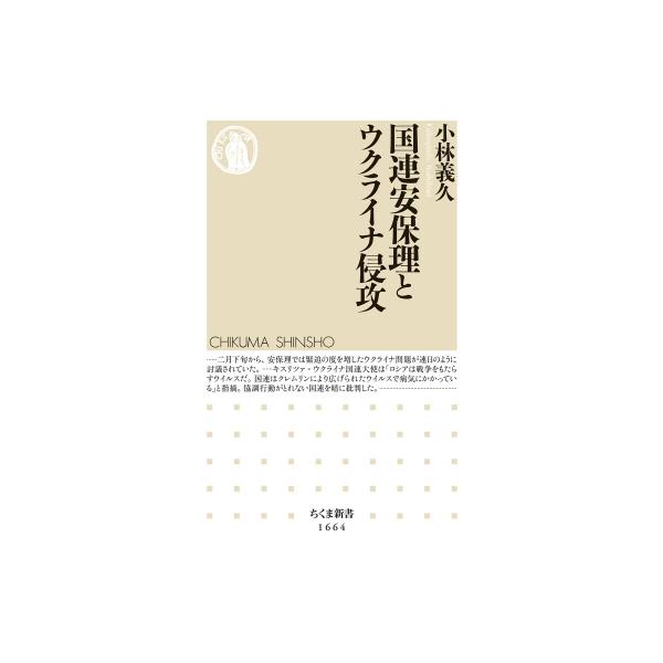 国連安保理とウクライナ侵攻 ちくま新書 / 小林義久 〔新書〕