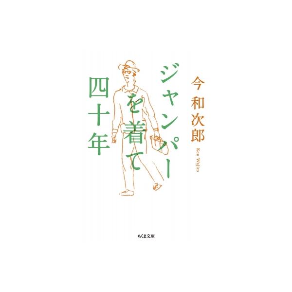 ジャンパーを着て四十年 ちくま文庫 / 今和次郎 〔文庫〕