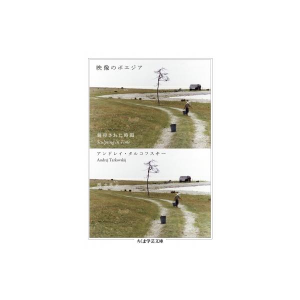 映像のポエジア 刻印された時間 ちくま学芸文庫 / アンドレイ・タルコフスキー 〔文庫〕