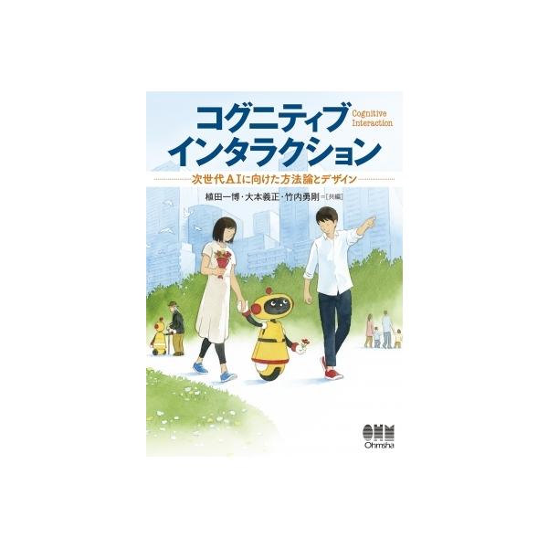 コグニティブインタラクション 次世代AIに向けた方法論とデザイン / 植田一博 〔本〕