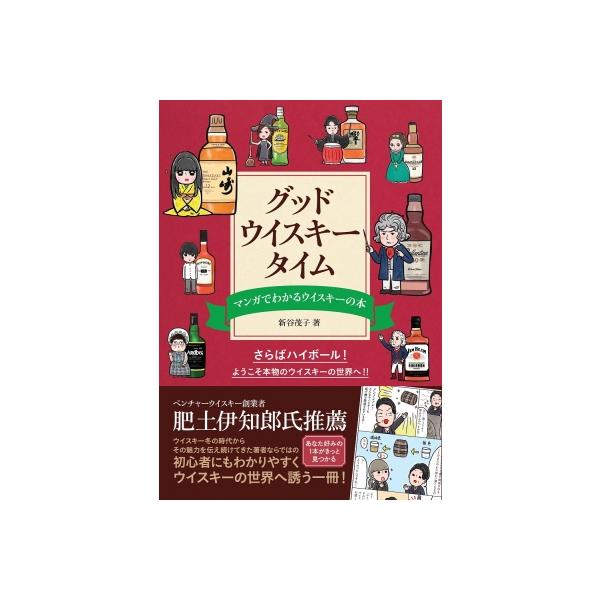 グッド・ウイスキー・タイム マンガでわかるウイスキーの本/新谷茂子