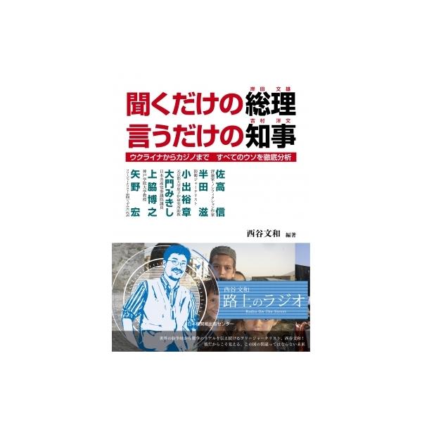 聞くだけの総理 言うだけの知事 ウクライナからカジノまで すべてのウソを徹底分析 / 西谷文和 〔本〕