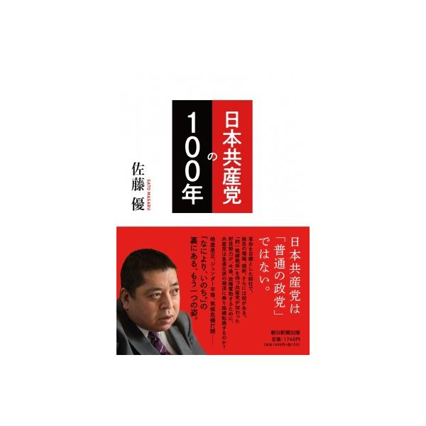 日本共産党の100年 / 佐藤優 サトウマサル 〔本〕