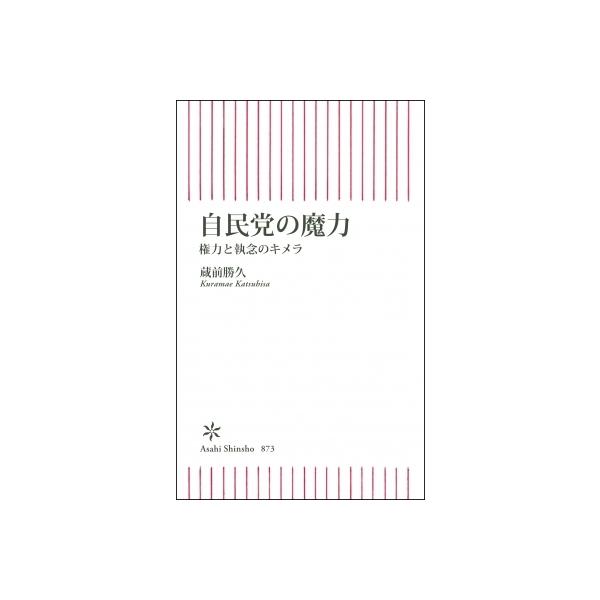 自民党の魔力 権力と執念のキメラ 朝日新書 / 蔵前勝久 〔新書〕