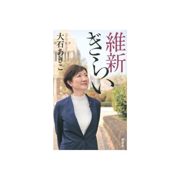 維新ぎらい / 大石あきこ 〔新書〕