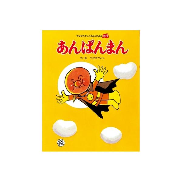 あんぱんまん やなせたかしのあんぱんまん1973 / やなせたかし