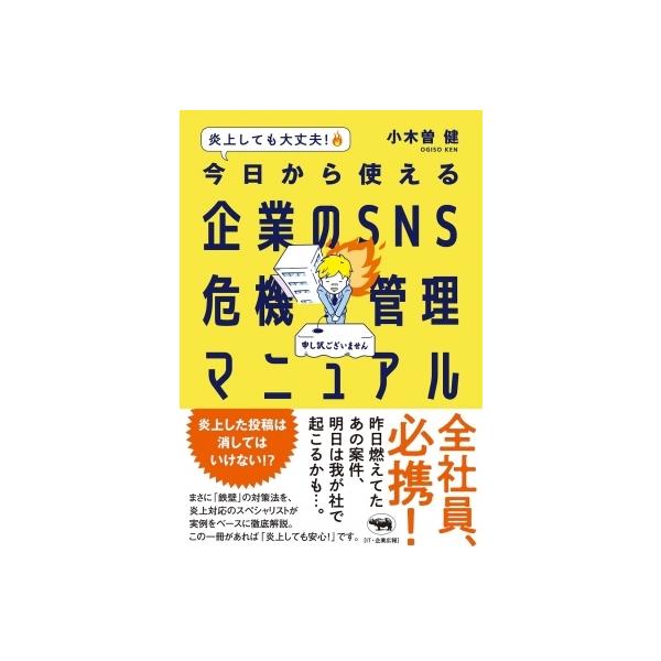 炎上しても大丈夫! 今日から使える企業のSNS危機管理マニュアル / 小木曽健 〔本〕
