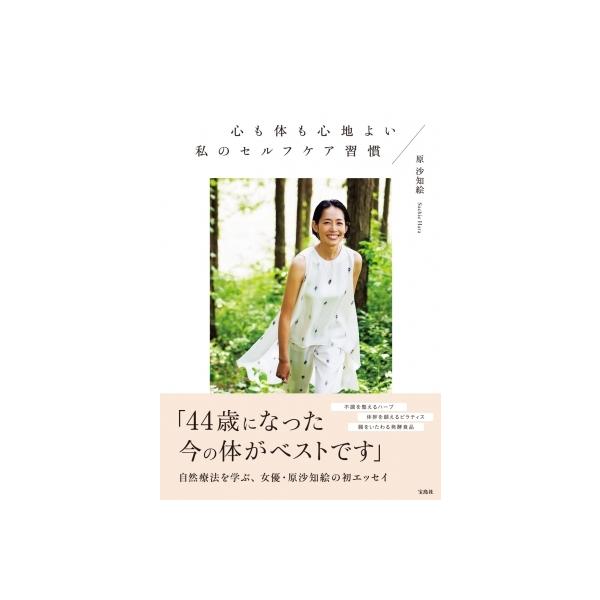 心も体も心地よい私のセルフケア習慣 / 原沙知絵 〔本〕