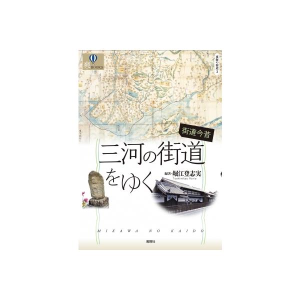 発売日:2022年06月 / ジャンル:哲学・歴史・宗教 / フォーマット:本 / 出版社:風媒社 / 発売国:日本 / ISBN:9784833143011 / アーティストキーワード:堀江登志実 内容詳細:地域の魅力を再発見！信仰や交易...