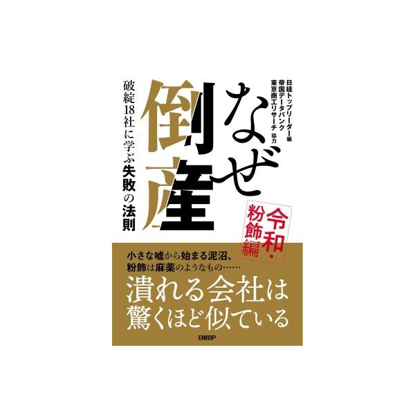 なぜ倒産 令和・粉飾編 破綻18社に学ぶ失敗の法則 / 日経トップリーダー編集部 〔本〕