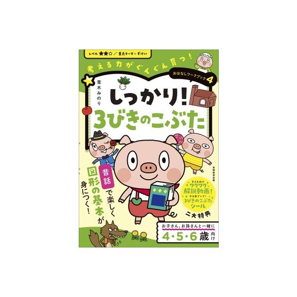 おはなしワークブック 4 しっかり!3びきのこぶた(仮) 考える力がぐんぐん育つ! 「おはなしワークブック」 / 青