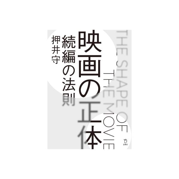 映画の正体 続編の法則［立東舎］ / 押井守 〔本〕