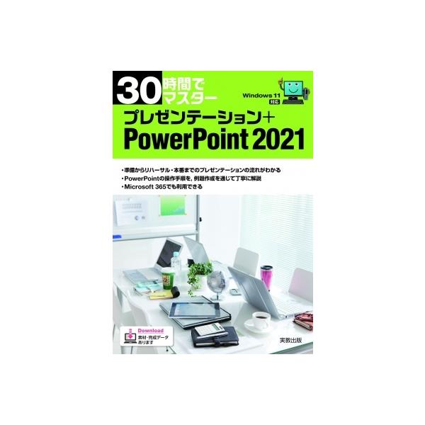 発売日:2022年08月 / ジャンル:物理・科学・医学 / フォーマット:本 / 出版社:実教出版 / 発売国:日本 / ISBN:9784407359411 / アーティストキーワード:実教出版企画開発部 内容詳細:準備からリハーサル・...