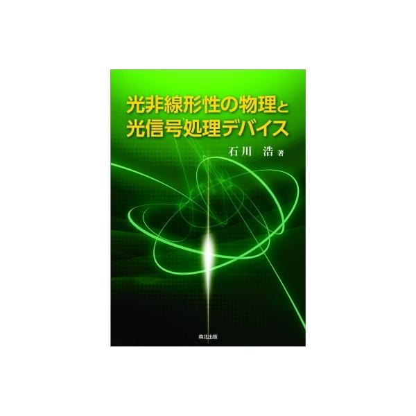 光非線形性の物理と光信号処理デバイス / 石川浩 〔本〕